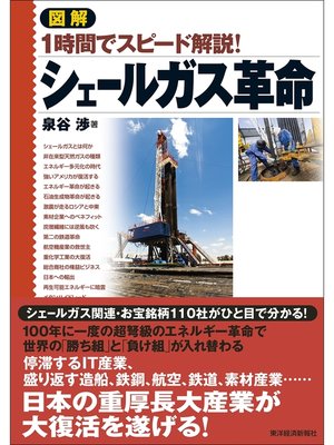 cover image of 図解　シェールガス革命